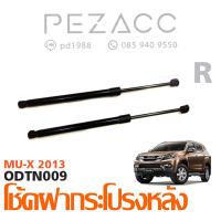 ราคา โช้คค้ำฝากระโปรงหลัง ISUZU MU X 2013 (6062250486)