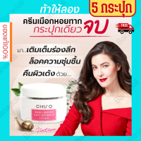 ราคา CHUO SNAIL MUCUS ANTI WRINKLE CREAM ครีมธัญญ่า Chuo ครีมหอยทาก Chuo 30g ครีมChuo Chu o snail Chu cho ชูโอ สเนล ครีมสเนลหอยทาก ครีมสเนล เมือกหอยทาก ครีมทาหน้า 5กระปุก BB Care (16382506536)
