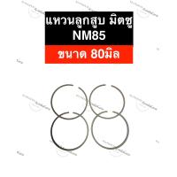 ราคา แหวนลูกสูบ มิตซู NM85 80มิล แหวนลูกสูบมิตซู แหวนลูกสูบมิตซูบิชิ แหวนมิตซู แหวนลูกสูบnm85 แหวนnm85 แหวนลูกสูบnm แหวนลูกสูบnm อะไหล่มิตซู (15593479499)