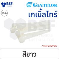 ราคา เคเบิ้ลไทร์ สายรัดเคเบิ้ลไทร์ หนวดกุ้ง ยี่ห้อ Giantlok สีขาวและสีดำ ขนาด 3 ถึง 24 (20212391591)