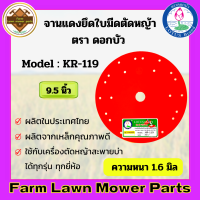 ราคา จานแดงยึดใบมีดตัดหญ้า จานตัดหญ้า 7 5 8 5 9 5นื้ว หนา 1 6 มิล ตราดอกบัว ยกกล่อง 25 ใบ (18311227162)