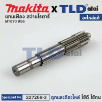 ราคา แกนเฟือง แท้ สว่านโรตารี่ Maktec มาคเทค รุ่น MT870 56 227269 3 อะไหล่แท้ 100 (14120141485)