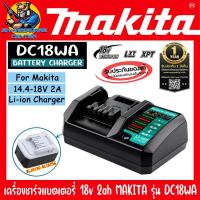 ราคา เครื่องชาร์จแบตเตอรี่ 18v 2ah MAKITA รุ่่น DC18WA รับประกัน 1ปี ใช้สำหรับรุ่น DF457DWEHP457DWE เท่านั้น (19461128350)