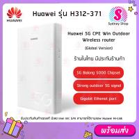 ราคา ซิมเราท์เตอร์ Huawei 5G outdoor router รุ่น H312 371 4G 5G WIFI CPE Win รองรับทุกเครือข่าย (16751099928)