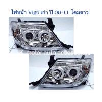 ราคา ไฟหน้า Projector Vigo 05 11 โคมขาว พร้อมหลอด สายไฟ ปลั๊ก ครบชุด (16528351747)