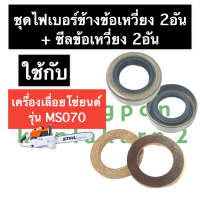 ราคา ไฟเบอร์ ซีลข้อเหวี่ยง เครื่องเลื่อย MS070 070 ไฟเบอร์ข้างข้อเหวี่ยงMS070 ซีลข้อMS070 ไฟเบอร์ข้างข้อ ซีลเพลาข้อเหวี่ยง STIHL อะไหล่เครื่องเลื่อย (15688307249)