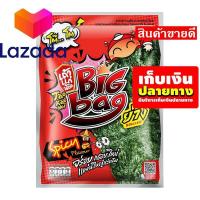 ราคา OMG เก็บคูปองส่งฟรี ขนมขนมกินเล่นของกิน เถ้าแก่น้อย บิ๊กแบ๊ก สาหร่ายย่างสไตล์ญี่ปุ่น รสเผ็ด 3 กรัม x 12 ซอง รหัสสินค้า LAZ 44 999FS โปรโมชั่นสุดคุ้ม โค้งสุดท้าย (14581735277)