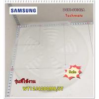 ราคา อะไหล่ของแท้ ฝาปิดถังเครื่องซักผ้า ปั่นแห้ง ชั้นกลางซัมซุง DC81 01342A SVC SAFETY COVER SAMSUNG (8933912548)