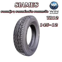 ราคา ยางรถตุ๊กๆ ยางรถพ่วงข้าง ยางรถกะป้อ ขนาด 145 12 รุ่น TR12 6PR ยี่ห้อ SIAMES (21131720689)