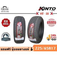 ราคา KINT0 MODEL ST 51 225 65R17 ยางใหม่ (17471754038)