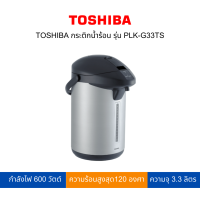 ราคา TOSHIBA กระติกน้ำร้อน 3 3 ลิตร รุ่น PLK G33TS (19753404630)