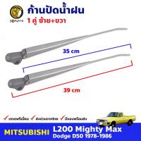 ราคา ก้านปัดน้ำฝน 1 คู่ สำหรับ Mitsubishi L200 ปี 1978 1986 มิซซูบิชิ แอล200 ที่ปัดน้ำฝน ก้านเหล็กปัดน้ำฝน คุณภาพดี ส่งไว (15696264589)