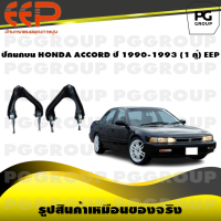 ราคา ปีกนกบน HONDA ACCORD ปี 1990 1993 1 คู่ EEP (14542705205)