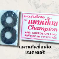 ราคา แหวนกันขี้เกลือแชมเปี้ยน ที่รองกันขี้เกลือขั้วแบตเตอรี่รถยนต์ สินค้าดีมีคุณภาพราคาถูก (16726539152)