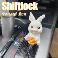 ราคา Shiftlock ปลดเกียร์ว่าง แกนอลูมิเนียม สำหรับเข้าเกียร์ว่างเวลาจอด ไม่ต้องถอดกุญแจ Shiftlock Honda กระต่าย V 3 (17188543251)