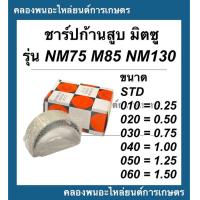 ราคา ชาร์ปก้านสูบ มิตซู M85 M8 NM130 M11 ชาร์ปก้านสูบมิตซู ชาร์ปก้านnm ชาร์ปก้านM11 ชาร์ปก้านสูบNM ชาร์ปก้านสูบNM130 ชาร์ปก้านM85 ช้าฟก้านM85 (9357956027)