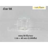 ราคา ขายยกลัง ถ้วย 3Kแคปซูล 4K 5K 6K ถ้วยใส่น้ำจิ้ม ถ้วยใส่น้ำพริก ถ้วยใส่ขนม ถ้วยใส่ของกินเล่น และฝา 2000ใบ ลัง (8842820759)