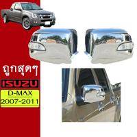 ราคา ครอบกระจกมองข้าง D max 2007 2011 ชุบโครเมี่ยม มีไฟAO Isuzu Dmax ดีแม็ก (8078323591)