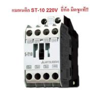 ราคา MITSUBISHI แมกเนติก คอนแทกเตอร์ ST 10 Magnetic Contactor 220V 50 60Hz (1682156686)
