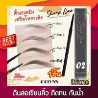 ราคา ดินสอเขียนคิ้วดีที่สุด คุ้มค่าเกินราคา MELYNN SHARP LINE EYEBROW AUTOPENCIL 02 CHOCOLATE Brown สีน้ำตาล เส้นคม เขียนง่าย หัวเล็กแค่เพียง 1 มิล เขียนง่ายมาก เนื้อนุ่ม ติดทน กันน้ำ คุ้มค่าเกินราคา มีลีน