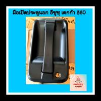 ราคา มือเปิดนอก อีซูซุ เดกก้า 360 (16840694427)