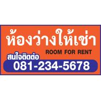 ราคา ป้ายห้องว่างให้เช่า ป้ายไวนิล room for rent ป้ายไวนิล ราคาถูก แจ้งเบอร์โทรในช่องแชท พับขอบพร้อมเจาะตาไก่ให้ทุกป้าย (19898588261)