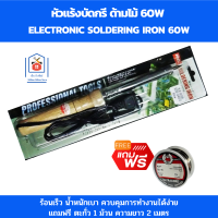 ราคา หัวแร้งบัดกรี 220v 60w หัวแร้งไฟฟ้า หัวแร้งแช่ ด้ามไม้ ไม่ร้อนมือ ใช้งานง่าย ร้อนเร็ว แถม ตะกั่ว 1 ม้วน (19372879617)