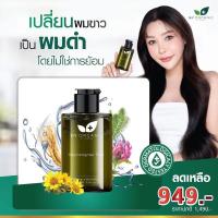 ราคา My Organic Hair Tonic แฮร์โทนิคปลูกผม แก้ผมหงอก บำรุงผม ลดผมร่วง เซรั่มปลูกผม แชมพูปลูกผม (18812019438)