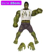 ราคา โมเดล แอคชั่น ฟิกเกอร์ Hulk ฮัค ชุดผ้า เปลื่ยนมือได้ ขนาด25cm (17616158737)