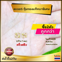 ราคา ตะขอสร้อยข้อมือ ตะขอS2ตัว ตะขอตัวเอส ตะขอสร้อย ซื้อ2ตัว ถูกกว่า ซื้อ2ตัวคุ้มกว่า หุ้มทองหนาพิเศษ พร้อมส่ง ไม่ลอกดำ ตราปั๊ม2บาทขึ้นไป (16469278031)