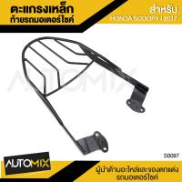 ราคา ตะแกรง ตะแกรงเหล็กท้ายเบาะ ตรงรุ่น สำหรับ HONDA MOOVE ใช้ SCOOPY I 2017 ตะแกรงเหล็กท้ายรถมอเตอร์ไซค์ สีดำ S 0097 (2284906094)