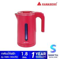 ราคา HANABISHI กาต้มน้ำไฟฟ้าไร้สาย 1 8ลิตร 1500W รุ่น HMK 1904 โดย สยามทีวี by Siam T V (15723108401)
