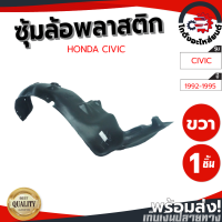 ราคา ซุ้มล้อ พลาสติก ฮอนด้า ซีวิค ปี 92 95 ข้างขวา HONDA CIVIC 1992 1995 FR โกดังอะไหล่ยนต์ อะไหล่ยนต์ รถยนต์ (13390042088)