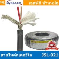 ราคา 2 เมตร JSL 021 เทา Grey สายไมค์ 6mm Stereo Microphone Cable รุ่น JSL 021 Stereo Cable Balance สายไมค์โครโฟนไดนาคอม แบบสเตอริโอ สายสัญญาณ JSL 021 สาย JSL 021 สายMIC STEREO สายไมค์สเตอริโอ สายชีนสเตอริ 
