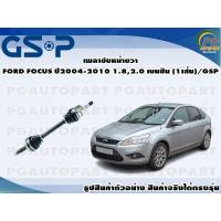 ราคา เพลาขับหน้าขวา FORD FOCUS ปี2004 2010 1 82 0 เบนซิน 1เส้น GSP (12343790234)
