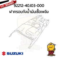 ราคา ชิ้นดำ แท้ Suzuki Address 110 (10960602316)