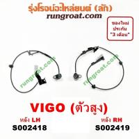 ราคา S002418 S002419 สายเซ็นเซอร์ ABS หลัง โตโยต้า วีโก้ VIGO ฟอร์จูนเนอร์ 4X4 4WD ตัวสูง ซ้าย ขวา LH RH TOYOTA FORTUNER 2004 (9454521192)