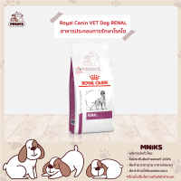 ราคา Royal Canin อาหารสนัข VET Dog RENAL อาหารประกอบการรักษาโรคไต สหรับสุนัขโต ขนาด 2kg 7kg 14kg MNIKS (8314728486)