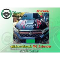 ราคา สคู๊ปฝากระโปรงหน้า แบบเต็มหน้า MG Extender มีหลายสี สั่งทำสีได้ งานตรงรุ่น รับประกันสินค้า (7786763035)