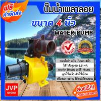 ราคา ส่งฟรี ปั้มน้ำ ปั๊มน้ำเพลาลอย ขนาด 3 นิ้ว 4นิ้ว ปั้มน้ำอลูมิเนียม ปั๊มอลูมิเนียม แข็งแรง ทนทาน สินค้าดีมีคุณภาพจาก JVP STORE (6403396817)