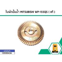 ราคา ใบพัดปั้มน้ำ MITSUBISHI แท้ WP 105QS รู 10 mm กว้าง 61 mm หนา 6 mm แท้ No 1300043A (1527606698)