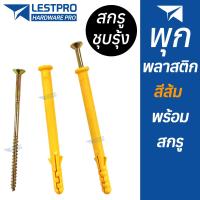 ราคา 10 ตัว พุกพร้อมสกรู 6x60 6x80 8x60 8x80 8x100 8x150 10x80 10x100 พุกพลาสติกสีส้ม พุกพลาสติก พุ๊ก LESTPROPS001 (21249766467)