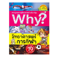 ราคา B2S หนังสือ Why วิทยาศาสตร์การกีฬา ฉบับการ์ตูน (16474351099)