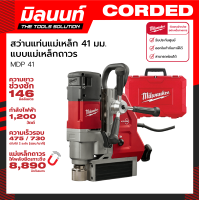 ราคา Milwaukee สว่านแท่นแม่เหล็ก 41 มม Magnetic Drill Press แบบแม่เหล็กถาวร รุ่น MDP 41 (16378708921)