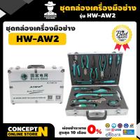 ราคา AIWO AW2 ชุดกล่องเครื่องมือช่าง ชุดเครื่องมือช่าง เครื่องมือช่างเป็นชุด เครื่องมือช่างยกเซ็ต เครื่องมือช่างราคาถูก เครื่องมือช่างยกเซ็ต อุปกรณ์เครื่องมือช่าง กล่องเครื่องมือช่าง รับประกัน 7 วัน สินค้า