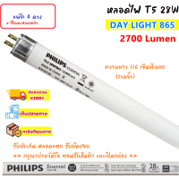 ราคา Philips แพ็ค 40 ดวง หลอดนีออน T5 28W 116 CM แสง Day Light 865 สว่าง 2700 Lumen ราคาส่ง (19253086052)