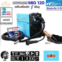 ราคา เครื่องเชื่อม ตู้เชื่อม รุ่น Novoarc MIG 120 ประกันศูนย์ JASIC 2 ปี อุปกรณ์ครบเซท แถมฟรีลวดเชื่อม 1กิโล (17597914257)