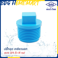 ราคา ท่อน้ำไทย ปลั๊กอุด เกลียวนอก 3 4 นิ้ว 6 หุน สีฟ้า อย่างหนา ราคาปลีก ส่ง ปลั๊กอุด เกลียวนอก PVC ข้อต่อ PVC (2775074285)
