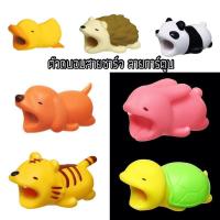 ราคา ตัวการ์ตูน ถนอมสายชาร์จ ล็อคสายชาร์จ กันหัก กันงอ มี7ลาย (15714052281)