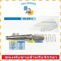 ราคา ซองกุ้นจักรลาK701 Aพับข้างเดียว K701 Bพับ2ข้าง สำหรับจักรลา ลากุ้น (20916922040)